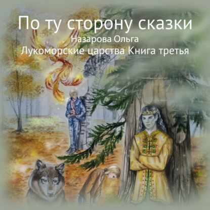 По ту сторону сказки. Лукоморские царства — Ольга Станиславовна Назарова