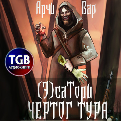 (Э)сатори. Чертог Тура - Арчи Вар