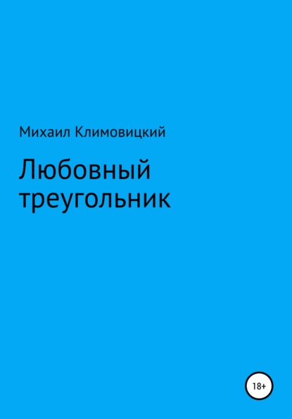 Любовный треугольник — Михаил Климовицкий