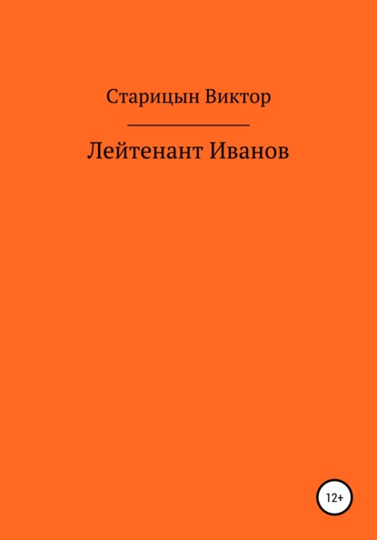 Лейтенант Иванов - Виктор Старицын