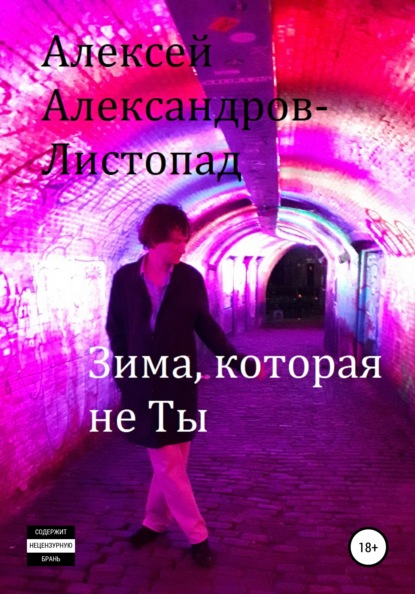 Зима, которая не ты — Алексей Александров-Листопад