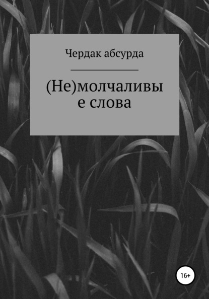 (Не) молчаливые слова — Чердак асбурда