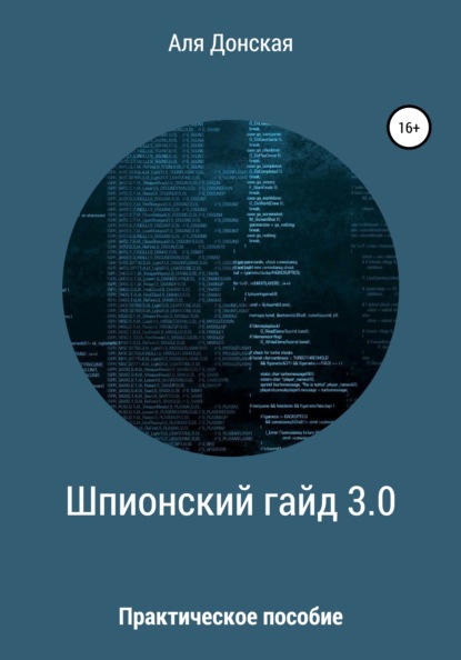 Практическое пособие для шпиона — Аля Донская