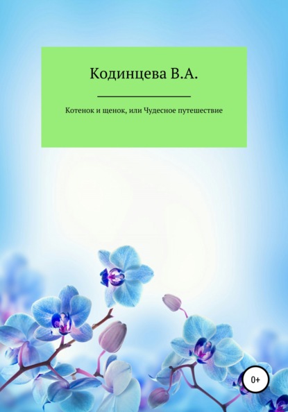 Котенок и щенок, или Чудесное путешествие — Василиса Андреевна Кодинцева