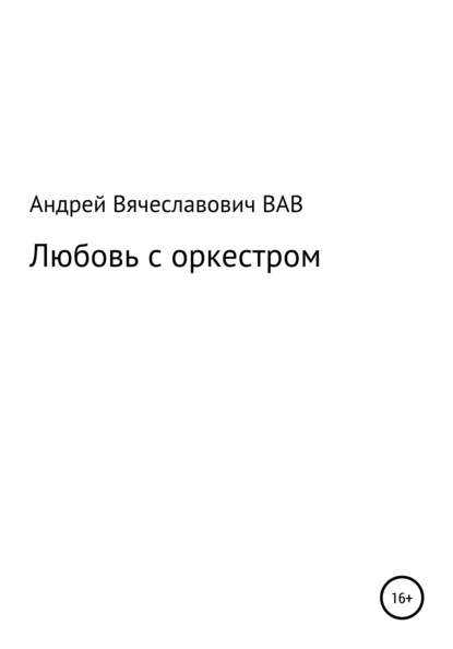 Любовь с оркестром — Андрей Вячеславович Вдовин