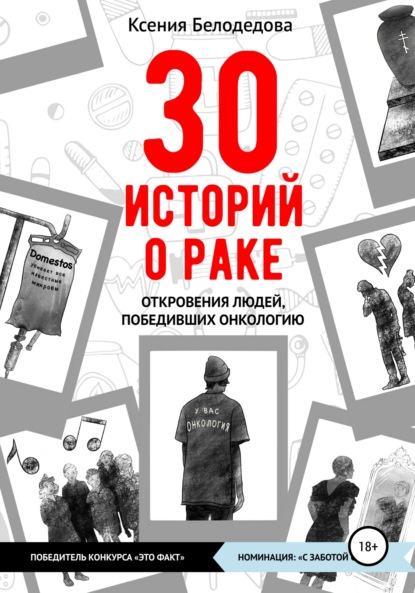 30 историй о раке — Ксения Белодедова