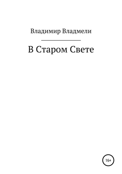 В Старом Свете — Владимир Владмели