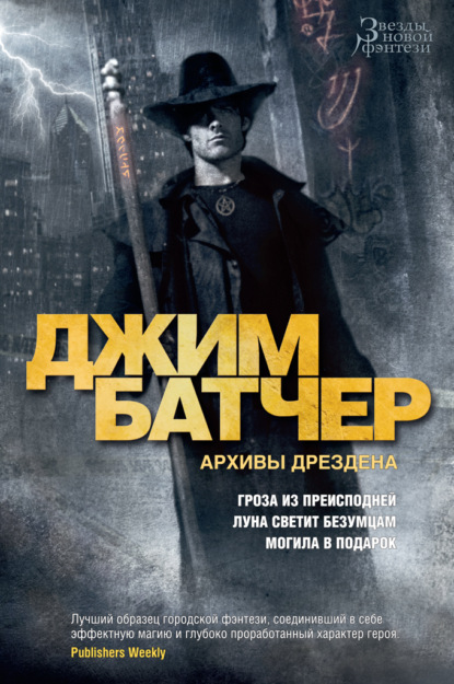 Архивы Дрездена: Гроза из преисподней. Луна светит безумцам. Могила в подарок - Джим Батчер