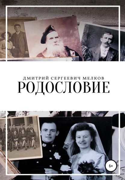 Родословие — Дмитрий Сергеевич Мелков