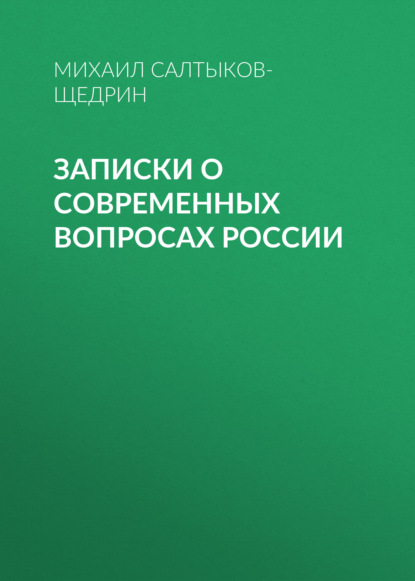 Записки о современных вопросах России - Михаил Салтыков-Щедрин