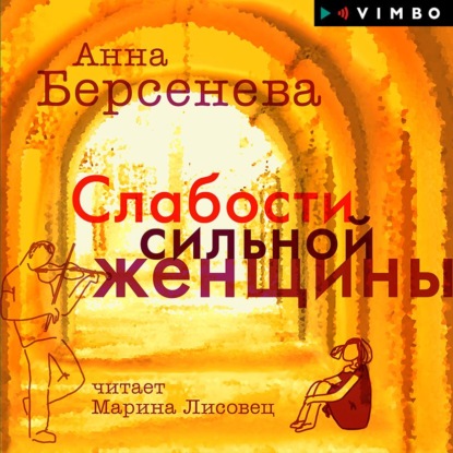 Слабости сильной женщины - Анна Берсенева