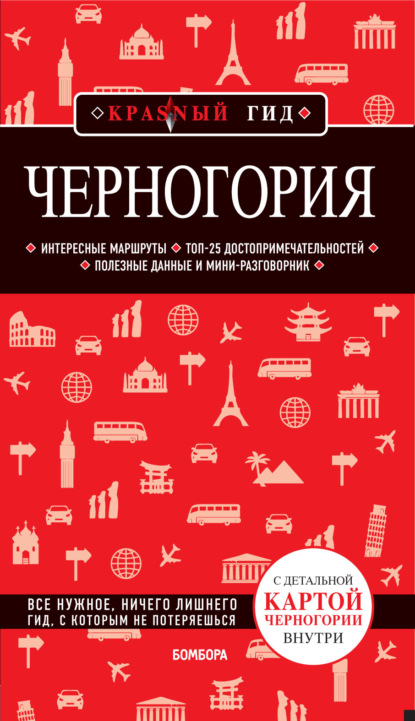 Черногория. Путеводитель - Дмитрий Кульков