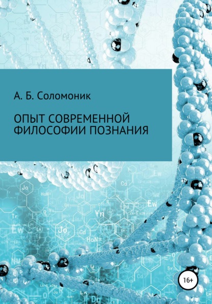 Опыт современной философии познания — Абрам Бенцианович Соломоник