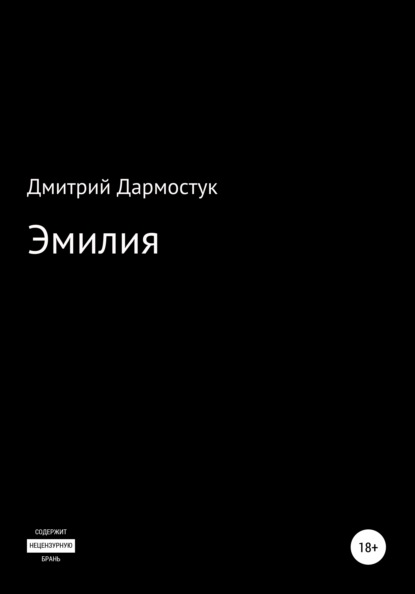 Эмилия — Дмитрий Александрович Дармостук