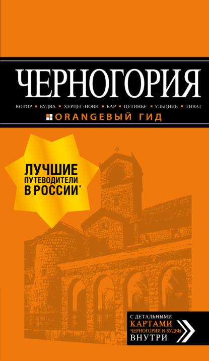 Черногория: Котор, Будва, Херцег-Нови, Бар, Цетинье, Ульцинь, Тиват. Путеводитель — Артур Шигапов