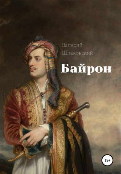 Байрон - Валерий Николаевич Шпаковский