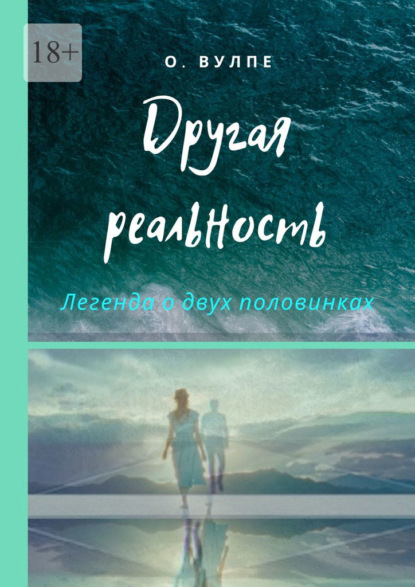 Другая реальность. Легенда о двух половинках — Оксана Вулпе