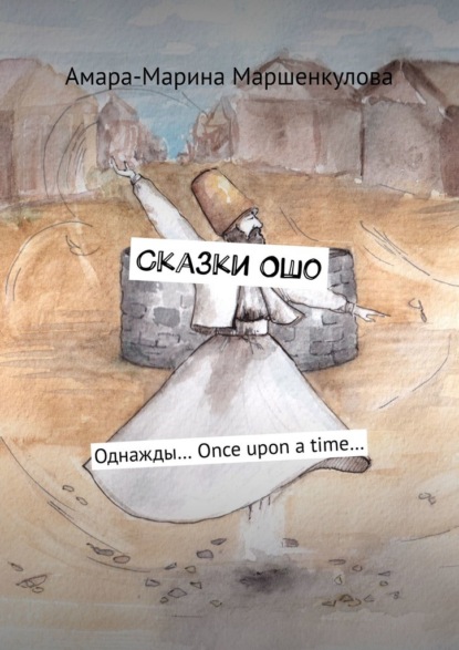 Сказки Ошо. Однажды… Once upon a time… — Амара-Марина Маршенкулова