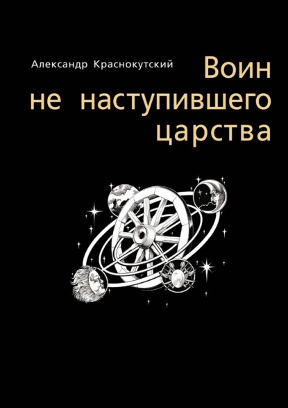 Воин не наступившего царства - Александр Краснокутский