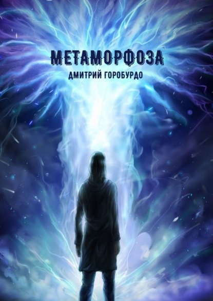 Метаморфоза — Дмитрий Горобурдо