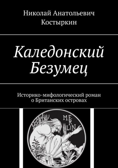 Каледонский Безумец. Историко-мифологический роман о Британских островах — Николай Анатольевич Костыркин