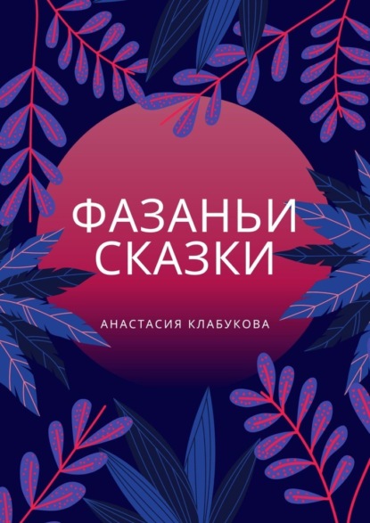 Фазаньи сказки — Анастасия Клабукова