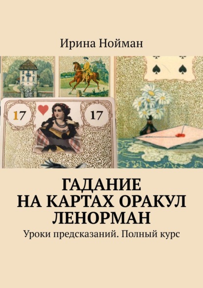 Гадание на картах Оракул Ленорман. Уроки предсказаний. Полный курс — Ирина Нойман