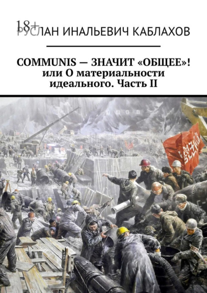 Communis – значит «общее»! или О материальности идеального. Часть II - Руслан Инальевич Каблахов