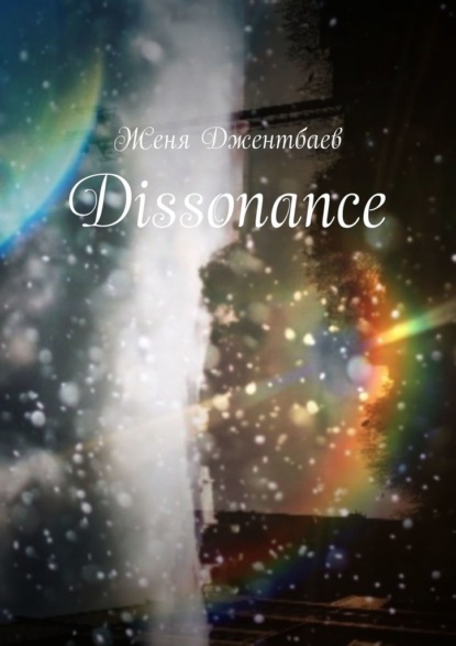 Dissonance - Женя Джентбаев