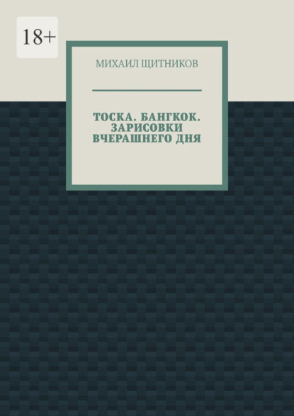 Тоска. Бангкок. Зарисовки вчерашнего дня - Михаил Щитников