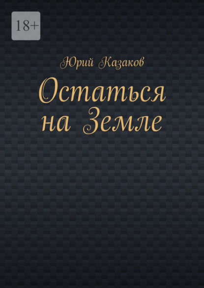 Остаться на Земле — Юрий Казаков