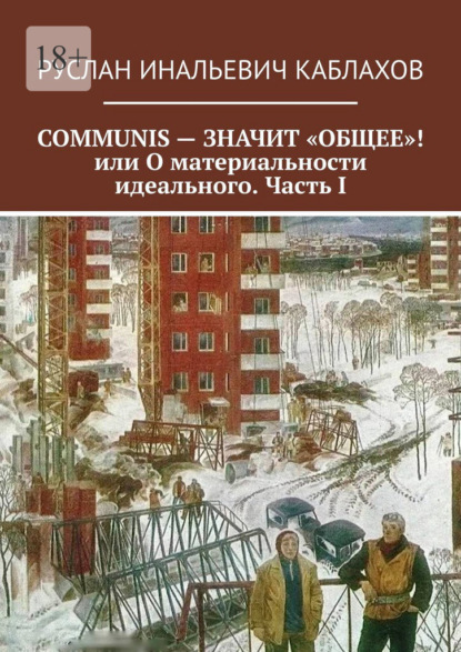 Communis – значит «общее»! или О материальности идеального. Часть I — Руслан Инальевич Каблахов