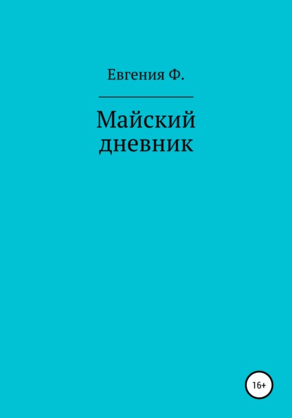 Майский дневник — Евгения Ф.