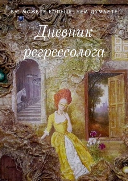 Дневник регрессолога — Антонина Лисицына