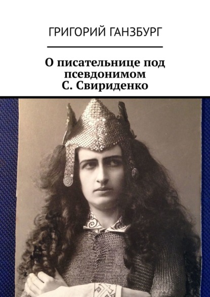 О писательнице под псевдонимом С. Свириденко - Григорий Ганзбург