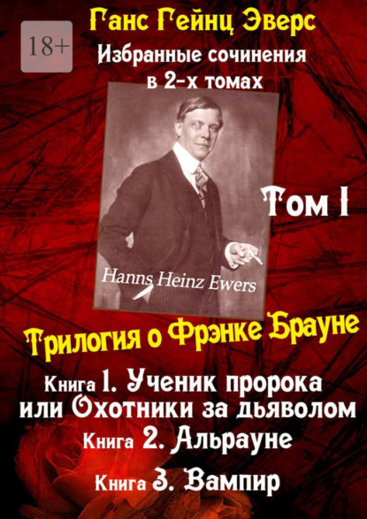 Избранные произведения в 2-х томах. Том I. Трилогия о Фрэнке Брауне - Ганс Гейнц Эверс