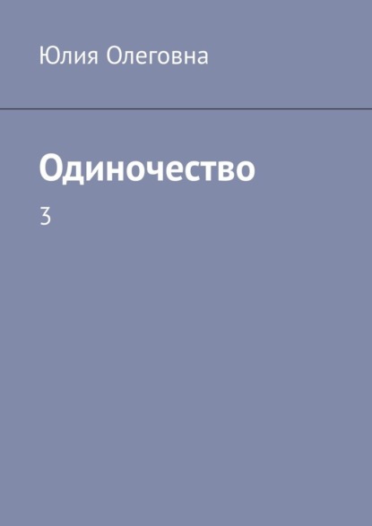 Одиночество. 3 - Юлия Олеговна