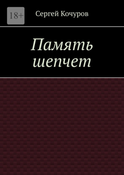 Память шепчет — Сергей Кочуров