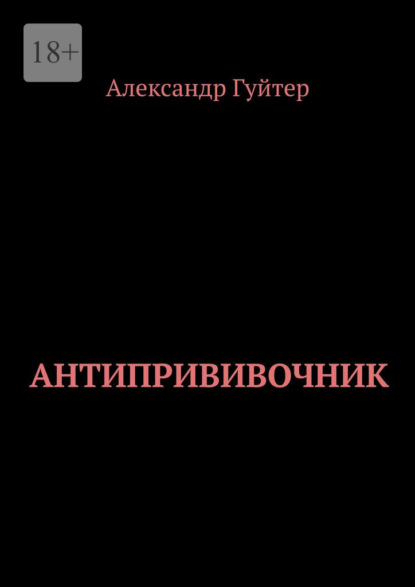 Антипрививочник — Александр Гуйтер