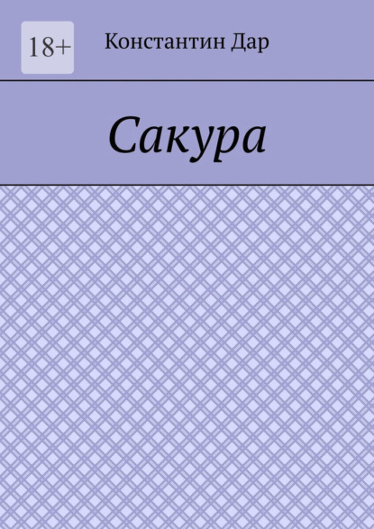 Сакура - Константин Дар