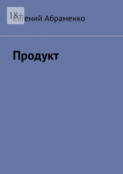 Продукт — Евгений Абраменко