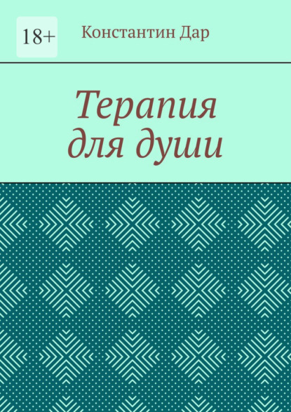 Терапия для души — Константин Дар