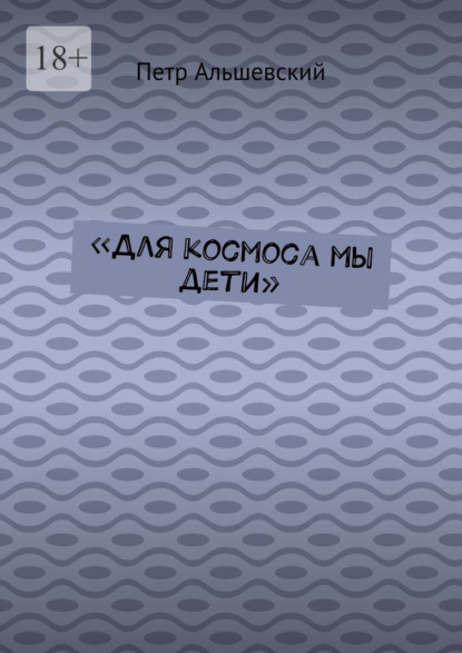 «Для космоса мы дети» — Петр Альшевский