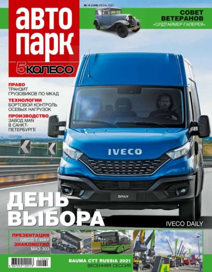 Автопарк – 5 Колесо 04-2021 - Редакция журнала Автопарк – 5 Колесо