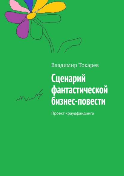 Сценарий фантастической бизнес-повести. Проект краудфандинга — Владимир Токарев