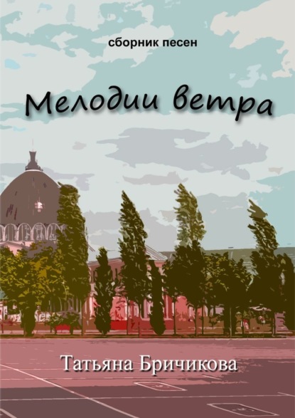 Мелодии ветра - Татьяна Бричикова