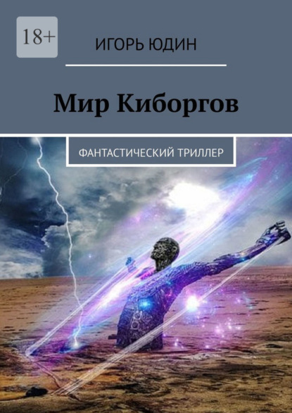 Мир киборгов. Фантастический триллер - Игорь Юдин