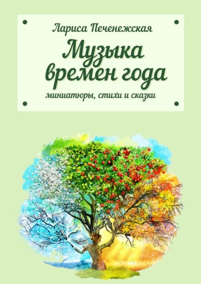 Музыка времён года — Лариса Печенежская