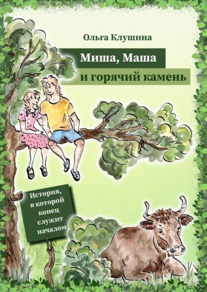 Миша, Маша и горячий камень. История, в которой конец служит началом — Ольга Анатольевна Клушина