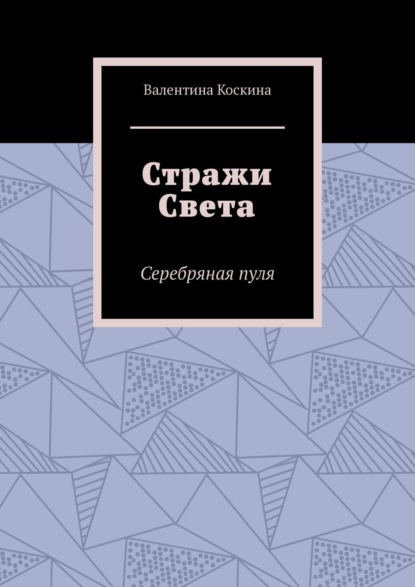 Стражи Света. Серебряная пуля — Валентина Коскина